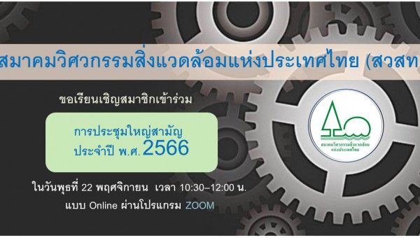 การประชุมใหญ่สามัญประจำปี สวสท. 2566